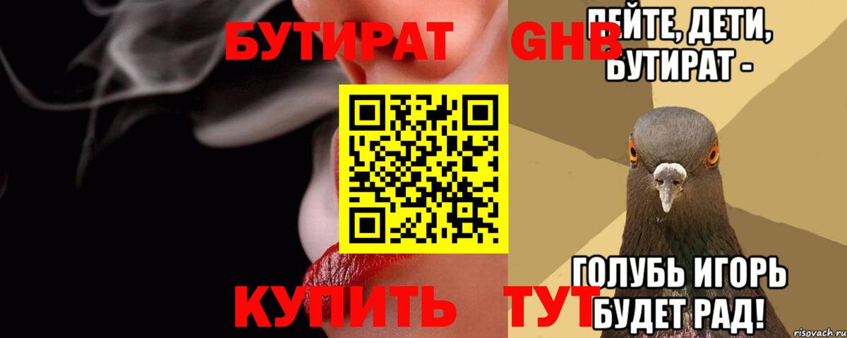 Бутират Butirat Елабуга