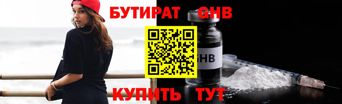 Бутират бутандиол  БУТИРАТ  Елабуга  Вход с VPN 